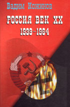 РОССИЯ ВЕК ХХ 1939-1964